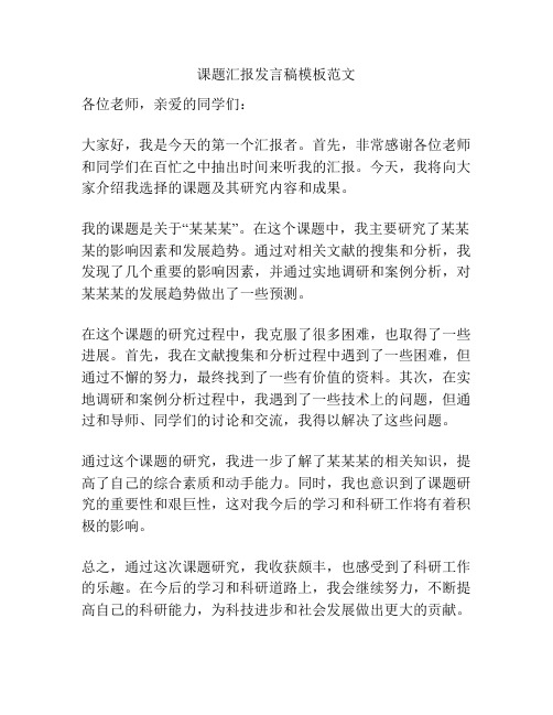 课题汇报发言稿模板范文