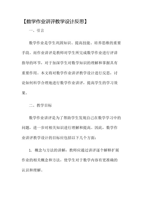 数学作业讲评教学设计反思名师公开课获奖教案百校联赛一等奖教案