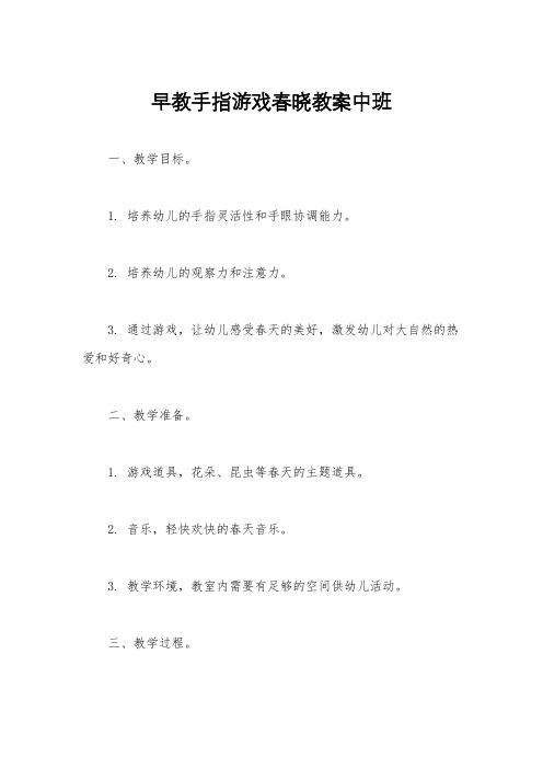 早教手指游戏春晓教案中班