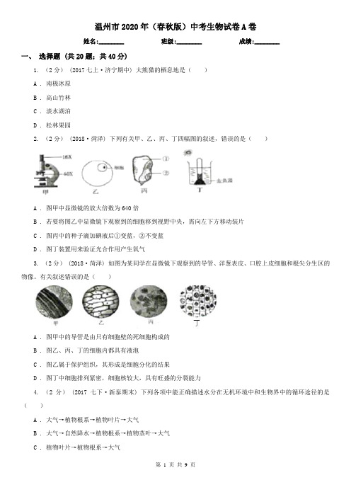 温州市2020年(春秋版)中考生物试卷A卷