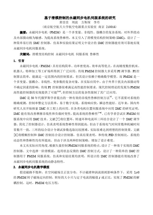基于滑模控制的永磁同步电机伺服系统的研究