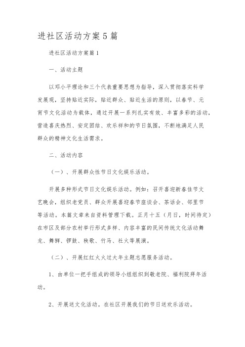 进社区活动方案5篇