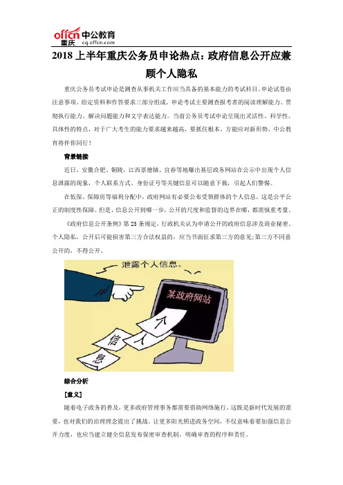 2018上半年重庆公务员申论热点:政府信息公开应兼顾个人隐私