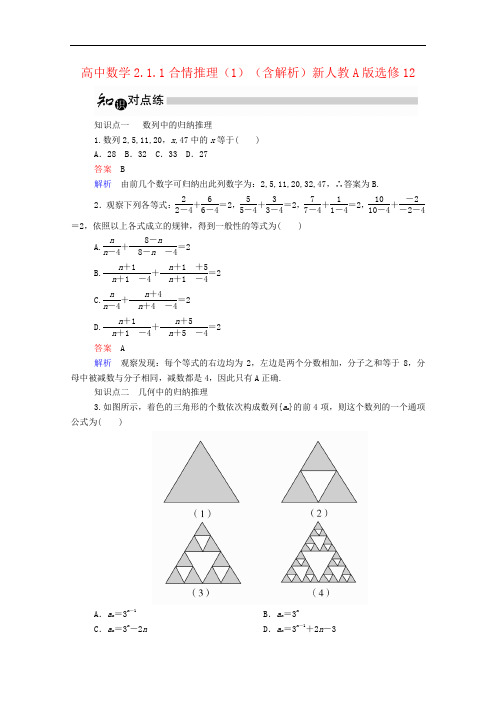 高中数学2.1.1合情推理(1)(含解析)新人教A版选修12