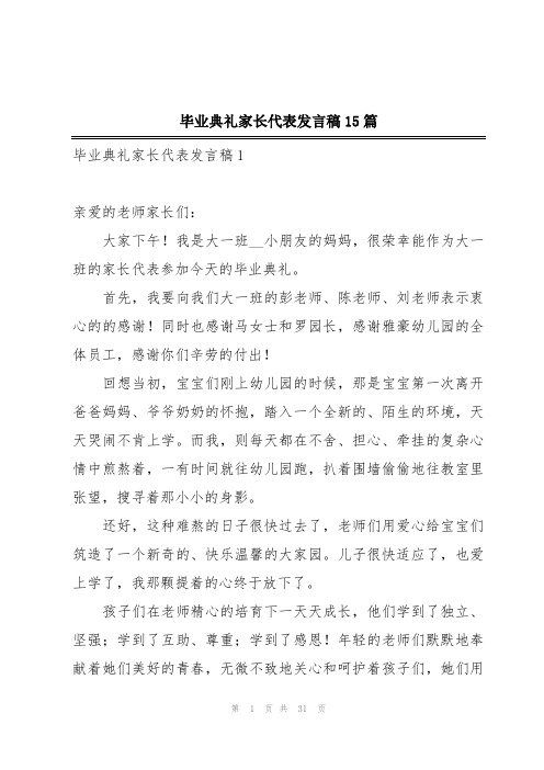 毕业典礼家长代表发言稿15篇