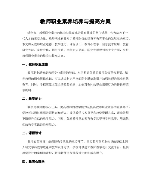 教师职业素养培养与提高方案