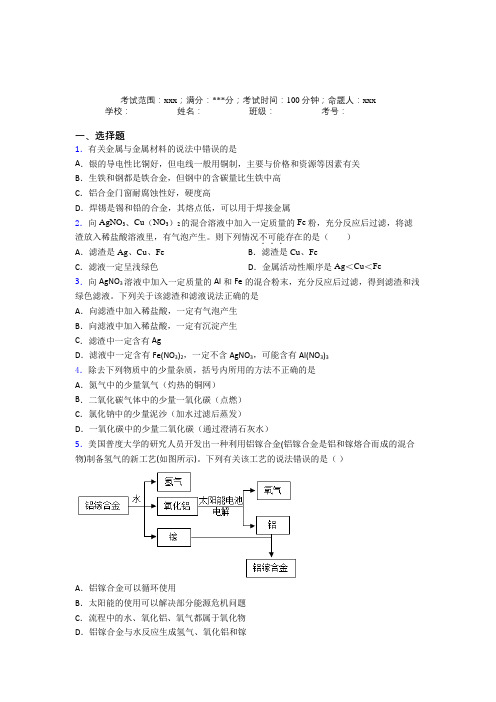 (必考题人教化学九年级下册第八章金属和金属材料经典题(答案解析)(1)