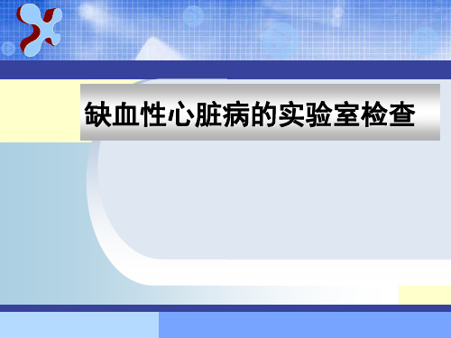 缺血性心脏病的实验室检查