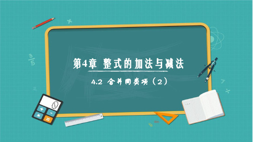 4.2合并同类项(第2课时)(同步课件)-七年级数学上册同步精品课堂(青岛版2024)