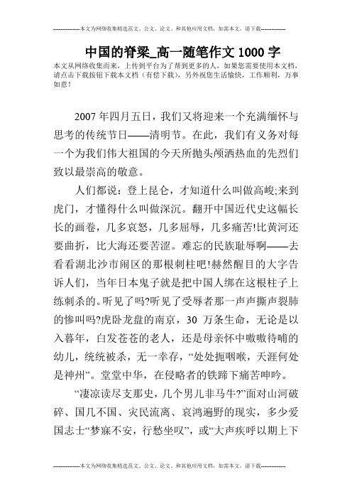 中国的脊梁_高一随笔作文1000字