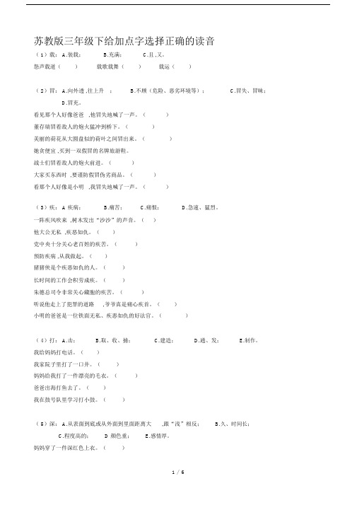 最新苏教版三年级下给加点字选择正确的读音.docx