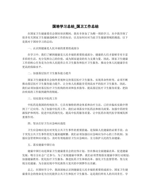 国培学习总结_国卫工作总结