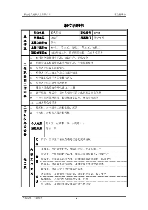 烧结厂职位说明书-竖炉看火组长-0716