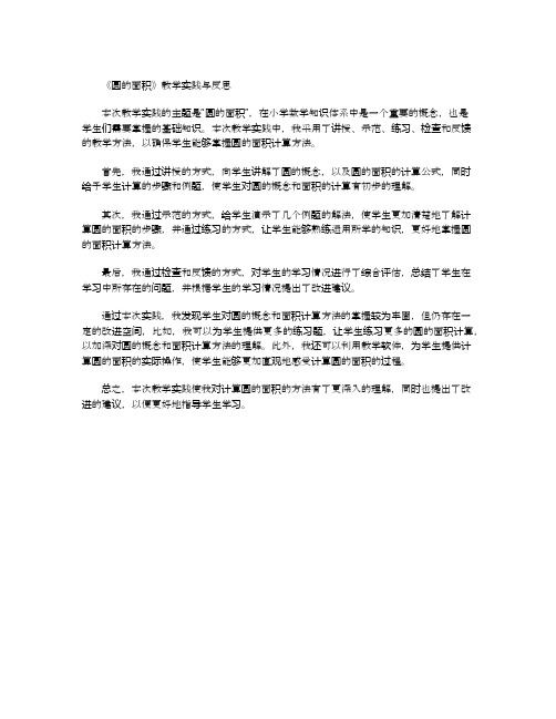 圆的面积教学实践与反思