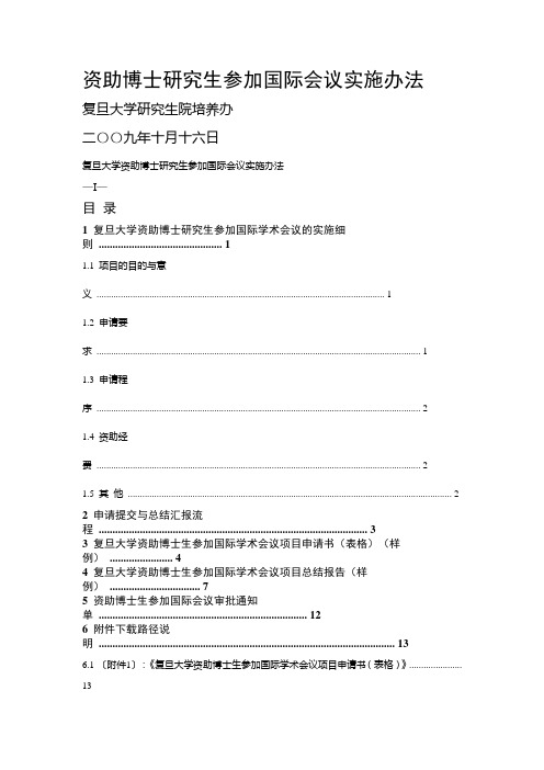 资助博士研究生参加国际会议实施办法