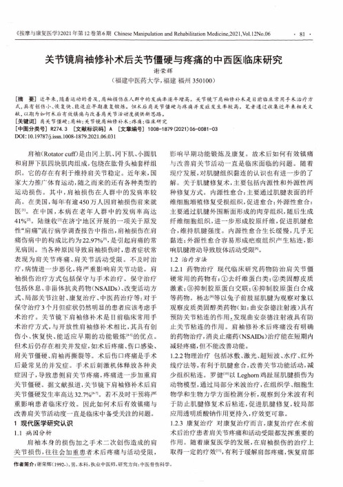 关节镜肩袖修补术后关节僵硬与疼痛的中西医临床研究