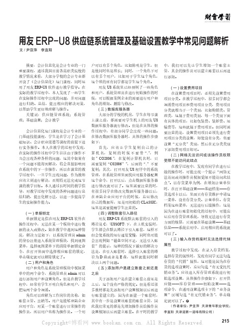 用友ERP-U8供应链系统管理及基础设置教学中常见问题解析