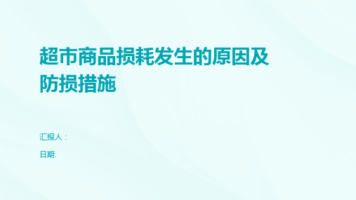 超市商品损耗发生的原因及防损措施