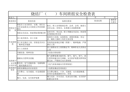 班组长巡检表