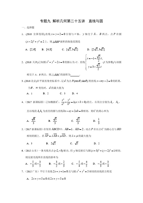 高考理科数学2010—2018真题分类 专题九  解析几何第二十五讲  直线与圆(带答案)