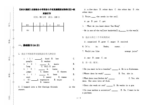 【2019最新】全能混合小学英语小升初真题模拟试卷卷(④)-8K直接打印