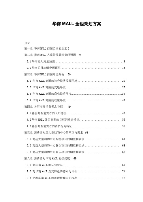 华南MALL全程策划方案(1)