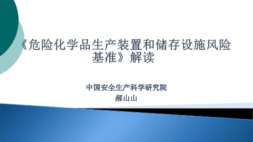 危险化学品生产装置和储存设施风险基准