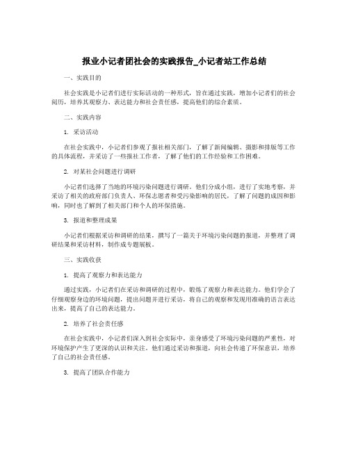 报业小记者团社会的实践报告_小记者站工作总结