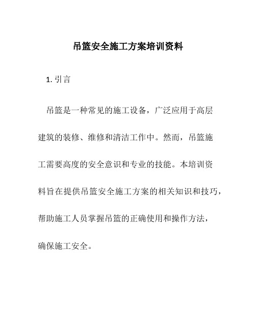 吊篮安全施工方案培训资料