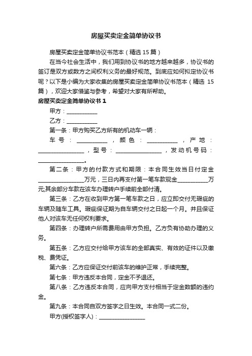 房屋买卖定金简单协议书范本（精选15篇）