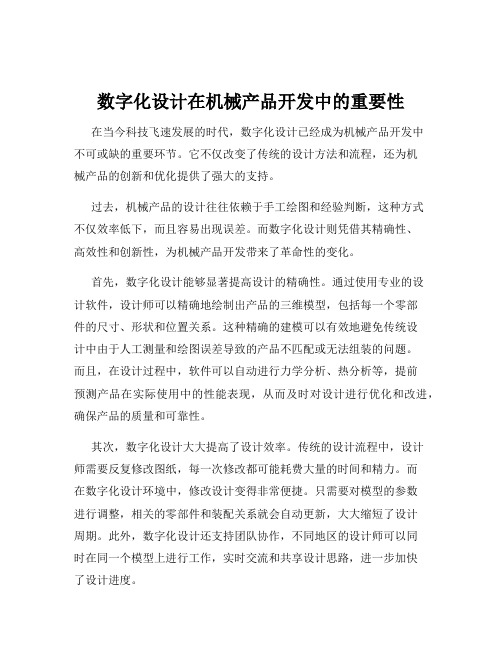 数字化设计在机械产品开发中的重要性