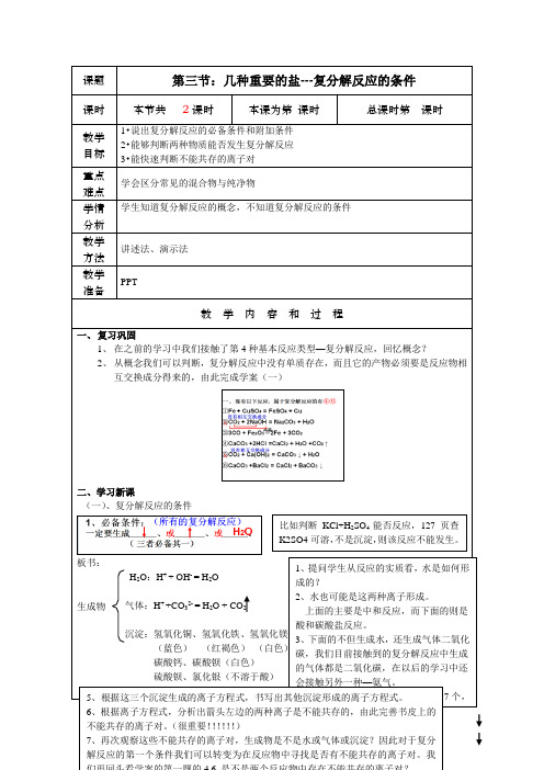 7.3 几种重要的盐---复分解反应的条件 教案 2020-2021学年沪教版九年级化学下册