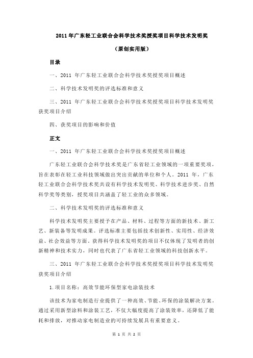 2011年广东轻工业联合会科学技术奖授奖项目科学技术发明奖