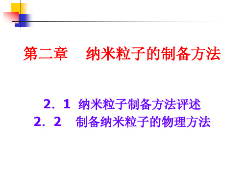 第二章纳米粒子的制备方法