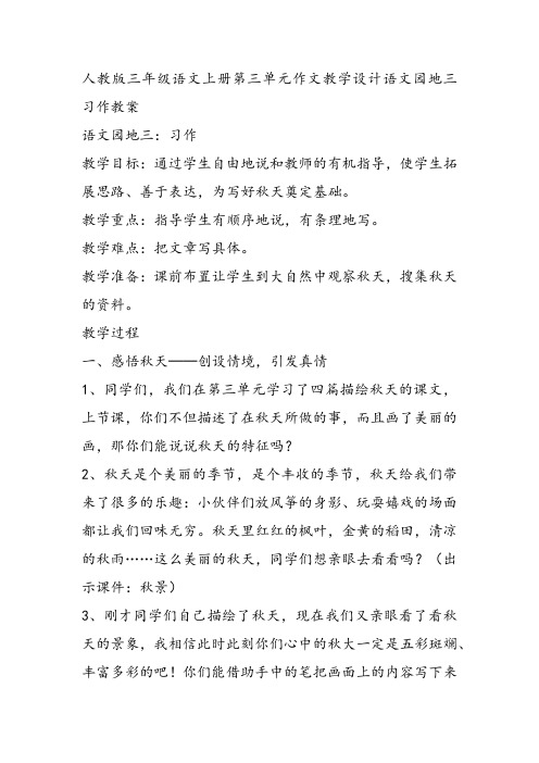 三年级语文上《语文园地三习作》1058教案 一等奖名师公开课比赛优质课评比试讲教学设计