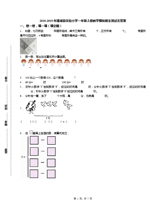 2018-2019年建湖县实验小学一年级上册数学模拟期末测试无答案