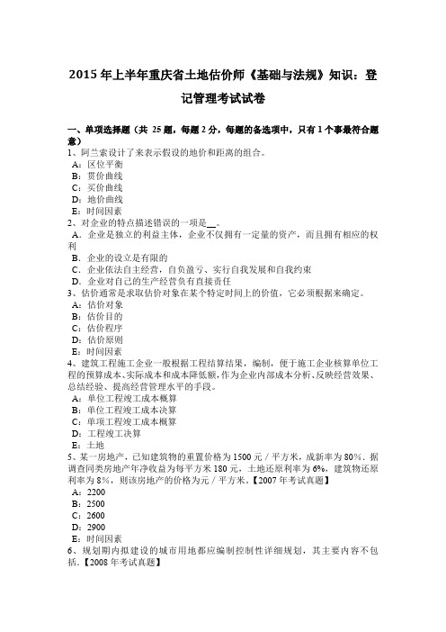 2015年上半年重庆省土地估价师《基础与法规》知识：登记管理考试试卷