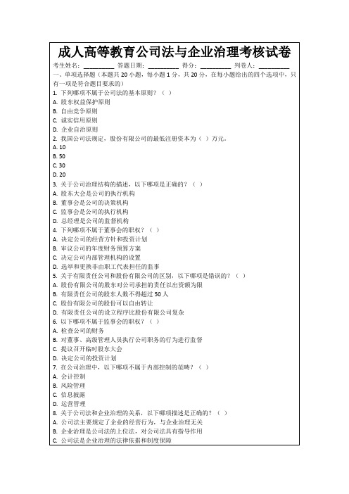 成人高等教育公司法与企业治理考核试卷