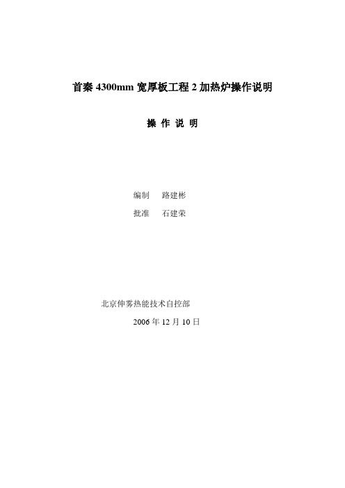 首秦4300mm宽厚板工程2加热炉操作说明