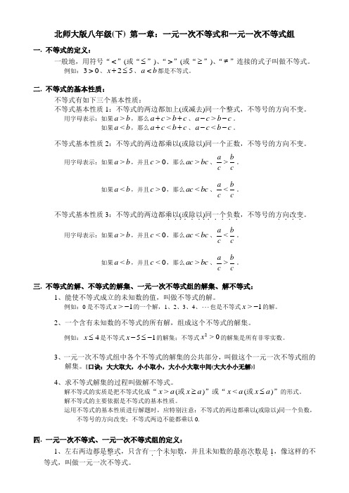 北师大版八年级(下)-第一章:一元一次不等式和一元一次不等式组
