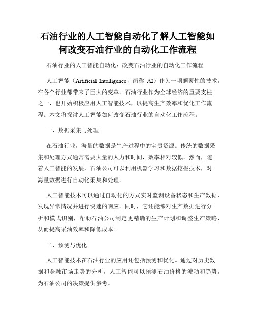 石油行业的人工智能自动化了解人工智能如何改变石油行业的自动化工作流程