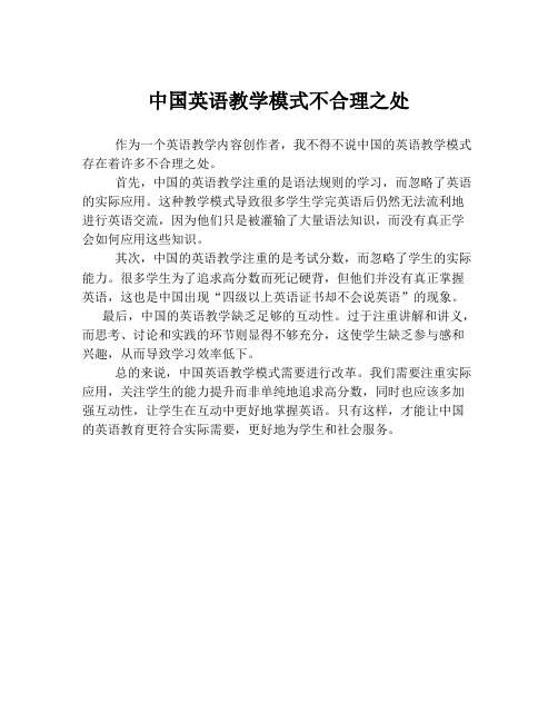 中国英语教学模式不合理之处