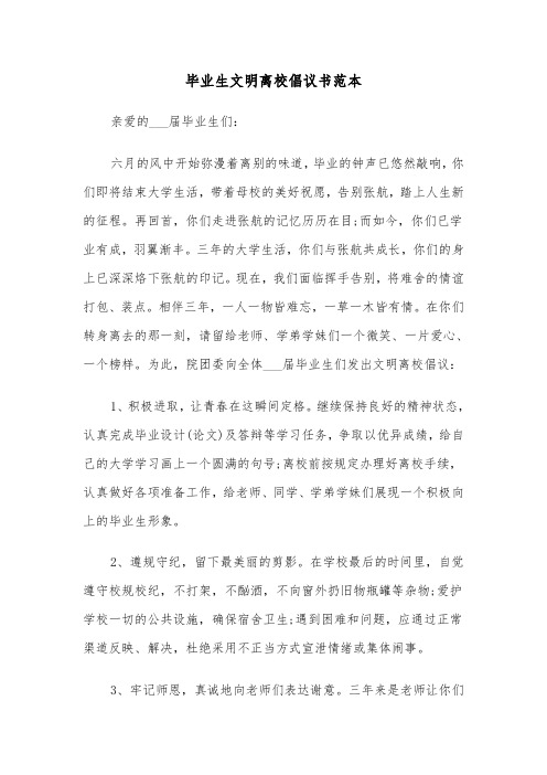 毕业生文明离校倡议书范本（二篇）