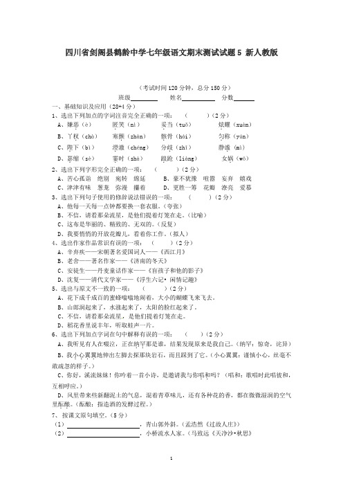 四川省剑阁县鹤龄中学七年级语文下册期末测试试题5 新人教版(有答案)