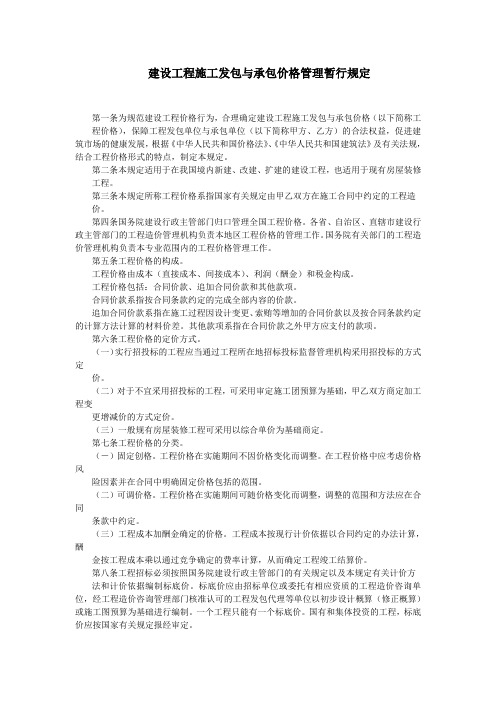 建设工程施工发包与承包价格管理暂行规定