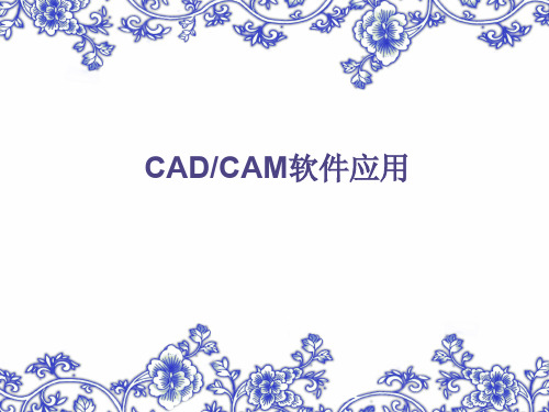 CADCAM软件应用 第一章  ProENGINEER软件功能及界面介绍讲解