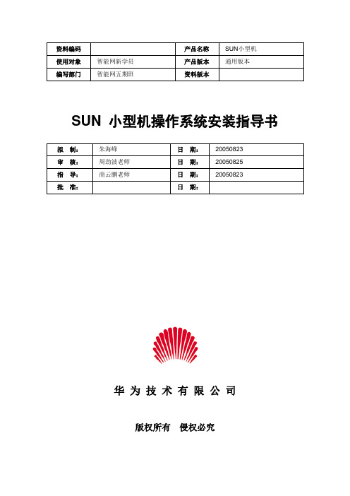 sun小型机安装指导书