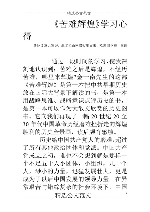 《苦难辉煌》学习心得