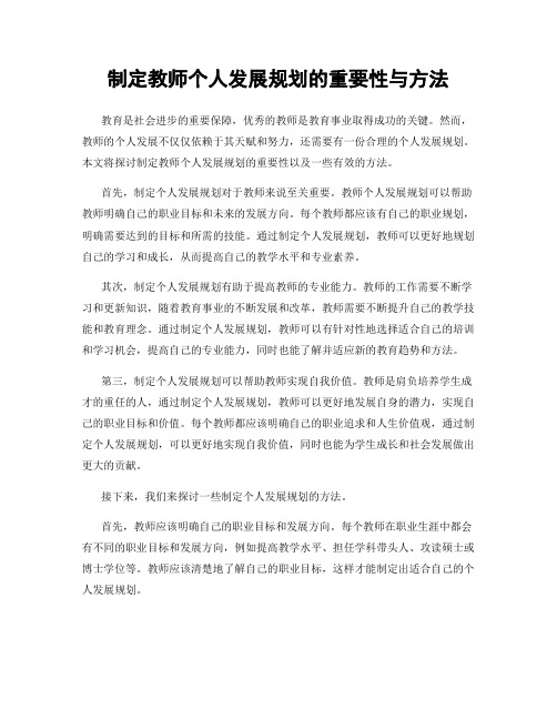 制定教师个人发展规划的重要性与方法