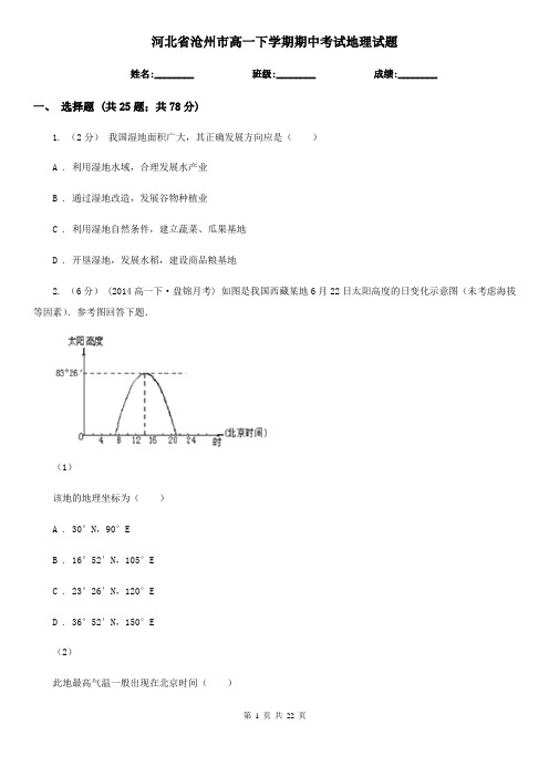 河北省沧州市高一下学期期中考试地理试题